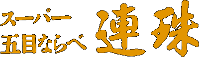 Super Gomoku Narabe Renju logo for Super Famicom